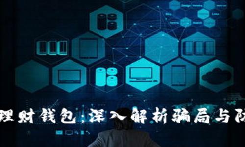 区块链理财钱包：深入解析骗局与防范策略