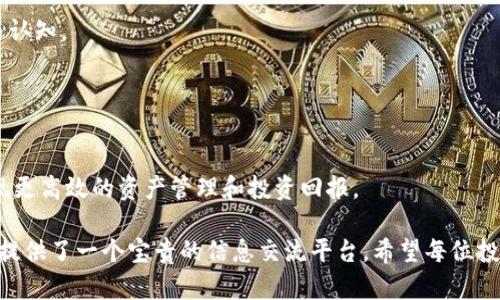   Tokenim百度贴吧：数字货币的交流平台与投资机遇 / 

 guanjianci Tokenim, 百度贴吧, 数字货币, 投资机遇 /guanjianci 

在互联网发展的今天，数字货币的交流与投资已经成为一个备受关注的话题。尤其是Tokenim这个项目，随着其在区块链技术领域的不断深入，吸引了大量投资者的目光。同时，百度贴吧作为一个广受欢迎的社区平台，成为了Tokenim投资者交流经验、分享信息的重要阵地。在这篇文章中，我们将深入探讨Tokenim百度贴吧的各个方面，包括其历史、项目特色、用户群体、投资机会以及未来发展趋势。

一、Tokenim项目概述
Tokenim是一种基于区块链技术的数字资产，其核心理念是通过去中心化的方式为用户提供透明、安全的交易环境。该平台旨在为用户创造更多的价值，通过创新的技术方案提升其在市场上的竞争力。Tokenim项目之所以能够吸引众多投资者，首先在于其独特的商业模式和技术架构，能够适应不同市场需求，并为用户带来实实在在的收益。

近年来，随着DP2P交易模式和各种去中心化金融（DeFi）应用的崛起，Tokenim迅速在市场上建立了自己的影响力。同时，开发团队不断更新项目的技术细节，改进用户体验，使得Tokenim不仅是一种数字货币，更是一个生态系统的核心部分。在这个生态系统中，用户可以通过参与项目的发展，获得相应的奖励，为其投资回报创造更多可能性。

二、百度贴吧的角色与功能
百度贴吧作为一个用户生成内容（UGC）平台，提供了一个自由交流的空间，涵盖了各类话题，包括数字货币、区块链技术以及Tokenim等。其最大特色在于，用户可以在各个话题下自由发帖、评论，与其他用户进行互动。这种形式不仅便于信息的快速传播，也方便用户获取最新的市场动态和投资信息。

在Tokenim的百度贴吧中，投资者可以分享自己的投资策略、技术分析、市场观察，讨论与Tokenim相关的不同消息和动态。这种信息共享的场所，为投资者提供了更多的视角和选择。同时，也促成了一个积极的社群氛围，让用户能够更好地交流并建立人际关系。

三、Tokenim百度贴吧的用户群体
Tokenim百度贴吧的用户群体丰富多样，既包括专业的投资者，也有众多刚刚接触数字货币的新手。这种多元化的用户结构，使得贴吧内的讨论内容更加丰富，观点也更加多样化。

对于专业投资者而言，他们更关注于市场的技术分析、比价工具和投资策略，而新手用户则倾向于了解Tokenim的基本信息、如何参与投资、风险控制等。贴吧中的互动与分享，使得不同层次的用户能够在交流中获得所需的信息，与此同时，社区中的一些热心用户也会主动解答新手的问题，提升整个社区的知识水平和交流质量。

四、投资机会与风险分析
在Tokenim百度贴吧中，投资机会的讨论频繁且内容丰富。投资者通常会关注Tokenim的市场表现、技术进展以及合作伙伴的动态。用户们在贴吧中分享的信息，往往能够成为后续投资决策的重要依据。

然而，投资数字货币并非没有风险。市场价格波动大、技术不成熟、政策风险等都是投资者需要权衡的因素。在贴吧中，许多资深用户会针对这些风险提出分析和见解，帮助其他投资者更好地理解 Tokenim 未来的发展方向，以及可能面临的挑战和机遇。

五、Tokenim的未来发展趋势
Tokenim作为一种新兴的数字货币，其未来的发展潜力备受关注。在百度贴吧中，用户们常常讨论Tokenim的技术进展、市场定位、与其他项目的合作等对于其未来发展的影响。

随着技术的不断进步和市场的逐渐成熟，Tokenim有可能在更多的商业场景中得到应用，从而实现更大的市场份额。同时，社区的推动也是Tokenim未来能否成功的重要因素，活跃的用户基础和良好的口碑将为其后续发展提供强有力的支持。

可能相关的问题

1. **Tokenim是什么？它如何运作？**
2. **在Tokenim投资需要注意什么？**
3. **使用Tokenim有怎样的优势和劣势？**
4. **如何在百度贴吧获取Tokenim相关信息？**
5. **未来Tokenim将如何与传统金融结合？**

一、Tokenim是什么？它如何运作？
Tokenim是一个基于区块链技术的数字资产，其目的是为用户提供安全、去中心化的交易体验。Tokenim通过智能合约和分布式账本技术实现其运作模式，从而确保交易的透明性和安全性。用户可以在Tokenim平台上进行资产的交易和投资，同时参与到生态系统的建设中。

Tokenim 的运作主要依赖于其核心技术和共识机制，通过稳定的网络环境保障交易的快速和安全。此外，Tokenim 在市场中的用途不仅限于投资，还可以应用于支付、融资和其他商业场景。随着用户的参与和生态系统的扩展，Tokenim 的价值也有望实现持续增长。

二、在Tokenim投资需要注意什么？
投资Tokenim时，用户需要关注多个方面。首先，市场行情是一个重要的参考，用户应当深入了解Tokenim的价格波动及背后的原因。其次，项目团队的组成及其技术背景也是决定项目成败的重要因素，投资者应对团队的历史和公信力进行调查。

此外，需要对市场风险有充分的认识，数字货币市场波动大，投资需谨慎。建议新手用户在进行投资前，先学习基本的投资知识，并在贴吧中获取经验丰富用户的建议和看法，通过深入交流以帮助自己作出更明智的决策。

三、使用Tokenim有怎样的优势和劣势？
使用Tokenim的优势在于其采用了先进的区块链技术，提供了更安全和透明的交易环境。同时，Tokenim的社区活跃度高，用户可以方便地获取更新的信息和市场动态。此外，Tokenim还可能提供更低的交易费用，以及丰富的用户奖励机制，利于用户赚取收益。
  
然而，Tokenim也存在一定的劣势。由于数字货币市场的不确定性，Tokenim的价格波动较大，这给投资者带来了一定的风险。另外，用户对区块链技术的理解不足，有可能影响其在项目中的参与度和投资收益，因此建议用户在进入之前做好充分的准备工作。

四、如何在百度贴吧获取Tokenim相关信息？
在百度贴吧获取Tokenim相关信息的方法主要包括搜索相关帖子、参与讨论以及发起提问。在贴吧中，用户可以通过关键词搜索找到最新的Tokenim动态和用户讨论。
  
此外，积极参与贴吧中的讨论也是获取信息的重要方式。通过与其他用户的互动，用户能够得到针对性的问题解答，并了解不同用户的观点和看法，从而增强对Tokenim的理解与认知。

五、未来Tokenim将如何与传统金融结合？
未来Tokenim或将与传统金融相结合，推动金融科技的升级。通过整合传统金融机构的资源与区块链技术的优势，Tokenim有可能实现更广泛的应用场景。

例如，Tokenim可以作为传统金融产品的底层资产，推动金融产品的创新与升级。此外，通过与金融服务机构合作，Tokenim的用户也将有机会得到更加专业的投资指导，从而实现更高效的资产管理和投资回报。

在这篇文章中，我们探讨了Tokenim百度贴吧的多个方面，包括项目概述、用户群体、投资机会等。随着时间的推移，Tokenim的市场表现将持续受到关注，而百度贴吧则为投资者提供了一个宝贵的信息交流平台。希望每位投资者都能够在这个平台上找到适合自己的投资路程。