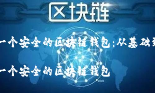 如何制作一个安全的区块链钱包：从基础到高级应用

如何制作一个安全的区块链钱包