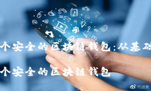 如何制作一个安全的区块链钱包：从基础到高级应用

如何制作一个安全的区块链钱包