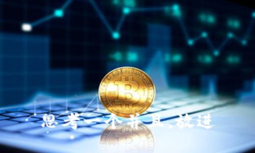 思考一个并且，放进