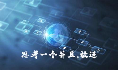 思考一个并且，放进