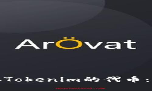 : 如何领取Tokenim的代币：一步步指南