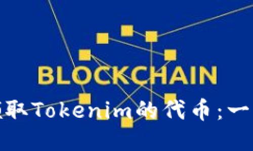 : 如何领取Tokenim的代币：一步步指南