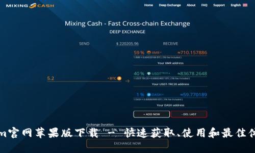 Tokenim官网苹果版下载 - 快速获取、使用和最佳体验指南