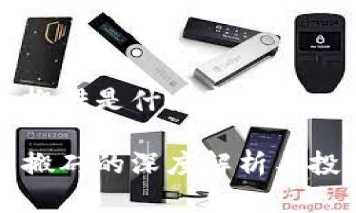 虚拟币搬砖是什么意思

虚拟币搬砖的深度解析与投资策略