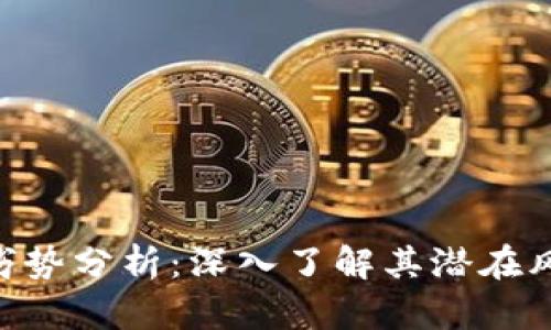 Tokenim的劣势分析：深入了解其潜在风险与局限性