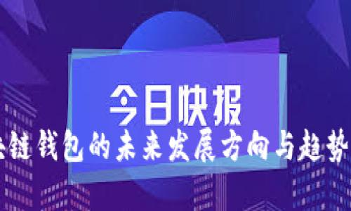 区块链钱包的未来发展方向与趋势分析