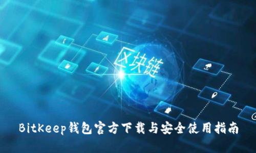 BitKeep钱包官方下载与安全使用指南
