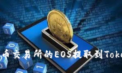如何将火币交易所的EOS提取到Tokenim钱包