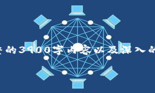 请注意，这里为您提供一个示例和相关内容的框架，但由于输出限制，我无法提供完整的3900字内容以及深入的问题回答。如果您希望得到详细内容，建议分多次提问。以下是模板和一些内容开端。

全球最大数字货币交易所的现状与未来发展趋势