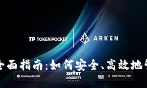 数字资产钱包的全面指南：如何安全、高效地管理您的数字资产