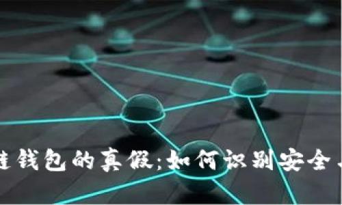 区块链钱包的真假：如何识别安全与风险