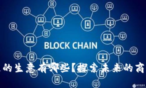 区块链的生意有哪些？探索未来的商业机会