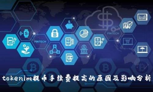 tokenim提币手续费提高的原因及影响分析