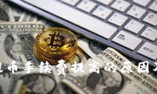 tokenim提币手续费提高的原因及影响分析