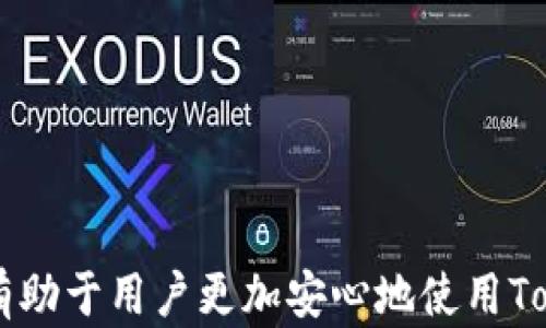 
  全面解析TokenIM：如何高效提币与交易/  

关键词
 guanjianci TokenIM, 提币, 加密货币, 钱包安全/ guanjianci 

引言

随着区块链技术的迅猛发展，加密货币逐渐成为大众投资和交易的新选择。而提币，作为一个关键的环节，涉及到用户将资产从交易所或其它钱包转移到自己的专属钱包中，其中TokenIM作为一款知名的加密货币钱包，其使用体验、功能设计以及安全保障受到不少用户的关注。本文将深入解析TokenIM提币的流程、注意事项以及相关问题，帮助用户更好地进行加密货币投资。


TokenIM是什么？

TokenIM是一款专为加密货币用户设计的钱包应用，支持多种主流数字资产的存储、交易和管理。它不仅具备多重签名、安全冷存储等技术特点，还支持多链数据交互，方便用户进行资产的管理与调配。在TokenIM中，用户可以通过简单的操作进行充值、提币和转账等操作，极大地提升了交易的便捷性。


为什么要选择TokenIM提币？

选择TokenIM提币的理由有很多。首先，TokenIM提供了极高的安全性，通过采用多重加密技术和去中心化存储，最大限度地保护用户的资产。其次，TokenIM支持多种主流币种的提币，包括比特币、以太坊等，这为用户提供了更广泛的选择。此外，TokenIM的用户界面设计友好，便于新用户快速上手。


TokenIM提币的步骤

提币过程的简便性是TokenIM的一大特点。下面我们将详细介绍TokenIM提币的基本步骤：

ol
li登录账户：打开TokenIM App，输入您的账户信息登录。确保您使用的是官方渠道下载的应用程序，避免钓鱼网站。/li
li选择币种：在钱包主页，选择您想要提币的数字资产。TokenIM支持多种币种，用户可以根据需求选择。/li
li输入地址：在提币页面中，用户需要输入目标钱包的地址。务必核实地址的正确性，因为数字资产一旦转出将无法找回。/li
li填写数量：输入您想要提币的数量，同时注意TokenIM可能设置了最低提币限制和手续费。/li
li确认提币：最后，用户在确认信息无误后，点击“确认提币”按钮。系统将要求您进行二次身份验证，以保证安全性。/li
/ol

提币过程中的注意事项

在进行TokenIM提币时，有几个重要的注意事项需要关注：

ol
li地址核对：确保目标钱包地址正确，地址错误将导致资产损失。/li
li手续费：了解提币费用，TokenIM的提币费用通常会在提币界面显示，用户要提前知晓。/li
li安全性：使用二步验证等安全措施，增加账户安全性；不随便分享私钥和密码。/li
li网络状态：提币可能会受到网络拥堵影响，建议在网络较为畅通时提币。/li
li实时更新：关注TokenIM及相关币种的实时资产变动，以减少市场波动带来的风险。/li
/ol

常见问题1：TokenIM和其他钱包相比有哪些优势？

TokenIM相比于其他加密钱包，具备一些独特的优势，使其在市场中脱颖而出：

h4安全性/h4

TokenIM利用多重签名和冷热钱包技术，确保用户的资产得到良好的保护。相较于一些轻量级的钱包，TokenIM的安全机制显得更为可靠。

h4多币种支持/h4

TokenIM支持多种数字资产，方便用户管理不同种类的加密货币，提升了投资的灵活性。

h4用户体验/h4

TokenIM的界面友好，操作简单，适合各类用户，包括新手和老手。此外，丰富的功能模块也为用户提供了更多的交易选择。


常见问题2：TokenIM如何保护用户隐私和安全？

TokenIM采用一系列技术手段来保障用户的隐私和安全，包括：

h4数据加密/h4

用户的所有交易和数据都使用高强度加密，防止被恶意攻击者窃取。
h4私钥管理/h4

TokenIM的私钥由用户自己控制，不存储于中心化服务器，确保用户对自身资产的完全控制。
h4身份验证/h4

TokenIM提供多种身份验证方式，包括指纹识别、面部识别和二步验证，增强账户安全性。

常见问题3：提币遇到问题怎么办？

如果在提币过程中遇到问题，可以采取以下措施解决：

h4检查网络状态/h4

确认自己的网络连接良好，确保交易得到及时处理。
h4查看交易记录/h4

通过TokenIM的交易记录功能，核实提币是否成功。若失败可查看失败原因。
h4官方客服/h4

如情况仍未解决，建议及时联系TokenIM的客服，询问相关问题，他们通常会提供专业的帮助和指导。

常见问题4：TokenIM的未来发展前景如何？

TokenIM在加密货币钱包领域表现出色，未来可能发展出多个方向：

h4功能扩展/h4

随着区块链技术的发展，TokenIM有望持续推出新功能，满足日益增长的用户需求。
h4跨链技术/h4

TokenIM可能会采用更多的跨链技术，使用户在不同链之间的资产转换更加顺畅。
h4教育与推广/h4

通过用户教育和培训，TokenIM将能够吸引新用户，同时提升老用户的使用体验。

常见问题5：如何选择合适的钱包进行资产存储？

选择合适的数字货币钱包对于资产的安全至关重要，以下是一些建议：

h4了解钱包类型/h4

数字钱包主要分为热钱包和冷钱包，热钱包适合日常交易，而冷钱包适合长期持有资产。根据个人需求选择合适的钱包类型。
h4考查安全性/h4

确保钱包提供充分的安全措施，如多重签名、数据加密及私钥控制，选择安全性高的钱包。
h4查看用户评价/h4

在选择之前，查看其他用户的评价和反馈也是明智之举，能帮助你全面了解钱包的实用性。

结论

TokenIM在加密货币交易和提币中扮演着重要的角色。通过本文的详细介绍，用户应该清楚在使用TokenIM进行提币时的优势和注意事项。同时，针对常见问题的详细解答，有助于用户更加安心地使用TokenIM进行数字资产的管理。希望你能在加密货币投资的旅程中，实现财富的增值与安全。
