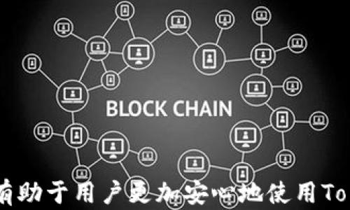 
  全面解析TokenIM：如何高效提币与交易/  

关键词
 guanjianci TokenIM, 提币, 加密货币, 钱包安全/ guanjianci 

引言

随着区块链技术的迅猛发展，加密货币逐渐成为大众投资和交易的新选择。而提币，作为一个关键的环节，涉及到用户将资产从交易所或其它钱包转移到自己的专属钱包中，其中TokenIM作为一款知名的加密货币钱包，其使用体验、功能设计以及安全保障受到不少用户的关注。本文将深入解析TokenIM提币的流程、注意事项以及相关问题，帮助用户更好地进行加密货币投资。


TokenIM是什么？

TokenIM是一款专为加密货币用户设计的钱包应用，支持多种主流数字资产的存储、交易和管理。它不仅具备多重签名、安全冷存储等技术特点，还支持多链数据交互，方便用户进行资产的管理与调配。在TokenIM中，用户可以通过简单的操作进行充值、提币和转账等操作，极大地提升了交易的便捷性。


为什么要选择TokenIM提币？

选择TokenIM提币的理由有很多。首先，TokenIM提供了极高的安全性，通过采用多重加密技术和去中心化存储，最大限度地保护用户的资产。其次，TokenIM支持多种主流币种的提币，包括比特币、以太坊等，这为用户提供了更广泛的选择。此外，TokenIM的用户界面设计友好，便于新用户快速上手。


TokenIM提币的步骤

提币过程的简便性是TokenIM的一大特点。下面我们将详细介绍TokenIM提币的基本步骤：

ol
li登录账户：打开TokenIM App，输入您的账户信息登录。确保您使用的是官方渠道下载的应用程序，避免钓鱼网站。/li
li选择币种：在钱包主页，选择您想要提币的数字资产。TokenIM支持多种币种，用户可以根据需求选择。/li
li输入地址：在提币页面中，用户需要输入目标钱包的地址。务必核实地址的正确性，因为数字资产一旦转出将无法找回。/li
li填写数量：输入您想要提币的数量，同时注意TokenIM可能设置了最低提币限制和手续费。/li
li确认提币：最后，用户在确认信息无误后，点击“确认提币”按钮。系统将要求您进行二次身份验证，以保证安全性。/li
/ol

提币过程中的注意事项

在进行TokenIM提币时，有几个重要的注意事项需要关注：

ol
li地址核对：确保目标钱包地址正确，地址错误将导致资产损失。/li
li手续费：了解提币费用，TokenIM的提币费用通常会在提币界面显示，用户要提前知晓。/li
li安全性：使用二步验证等安全措施，增加账户安全性；不随便分享私钥和密码。/li
li网络状态：提币可能会受到网络拥堵影响，建议在网络较为畅通时提币。/li
li实时更新：关注TokenIM及相关币种的实时资产变动，以减少市场波动带来的风险。/li
/ol

常见问题1：TokenIM和其他钱包相比有哪些优势？

TokenIM相比于其他加密钱包，具备一些独特的优势，使其在市场中脱颖而出：

h4安全性/h4

TokenIM利用多重签名和冷热钱包技术，确保用户的资产得到良好的保护。相较于一些轻量级的钱包，TokenIM的安全机制显得更为可靠。

h4多币种支持/h4

TokenIM支持多种数字资产，方便用户管理不同种类的加密货币，提升了投资的灵活性。

h4用户体验/h4

TokenIM的界面友好，操作简单，适合各类用户，包括新手和老手。此外，丰富的功能模块也为用户提供了更多的交易选择。


常见问题2：TokenIM如何保护用户隐私和安全？

TokenIM采用一系列技术手段来保障用户的隐私和安全，包括：

h4数据加密/h4

用户的所有交易和数据都使用高强度加密，防止被恶意攻击者窃取。
h4私钥管理/h4

TokenIM的私钥由用户自己控制，不存储于中心化服务器，确保用户对自身资产的完全控制。
h4身份验证/h4

TokenIM提供多种身份验证方式，包括指纹识别、面部识别和二步验证，增强账户安全性。

常见问题3：提币遇到问题怎么办？

如果在提币过程中遇到问题，可以采取以下措施解决：

h4检查网络状态/h4

确认自己的网络连接良好，确保交易得到及时处理。
h4查看交易记录/h4

通过TokenIM的交易记录功能，核实提币是否成功。若失败可查看失败原因。
h4官方客服/h4

如情况仍未解决，建议及时联系TokenIM的客服，询问相关问题，他们通常会提供专业的帮助和指导。

常见问题4：TokenIM的未来发展前景如何？

TokenIM在加密货币钱包领域表现出色，未来可能发展出多个方向：

h4功能扩展/h4

随着区块链技术的发展，TokenIM有望持续推出新功能，满足日益增长的用户需求。
h4跨链技术/h4

TokenIM可能会采用更多的跨链技术，使用户在不同链之间的资产转换更加顺畅。
h4教育与推广/h4

通过用户教育和培训，TokenIM将能够吸引新用户，同时提升老用户的使用体验。

常见问题5：如何选择合适的钱包进行资产存储？

选择合适的数字货币钱包对于资产的安全至关重要，以下是一些建议：

h4了解钱包类型/h4

数字钱包主要分为热钱包和冷钱包，热钱包适合日常交易，而冷钱包适合长期持有资产。根据个人需求选择合适的钱包类型。
h4考查安全性/h4

确保钱包提供充分的安全措施，如多重签名、数据加密及私钥控制，选择安全性高的钱包。
h4查看用户评价/h4

在选择之前，查看其他用户的评价和反馈也是明智之举，能帮助你全面了解钱包的实用性。

结论

TokenIM在加密货币交易和提币中扮演着重要的角色。通过本文的详细介绍，用户应该清楚在使用TokenIM进行提币时的优势和注意事项。同时，针对常见问题的详细解答，有助于用户更加安心地使用TokenIM进行数字资产的管理。希望你能在加密货币投资的旅程中，实现财富的增值与安全。
