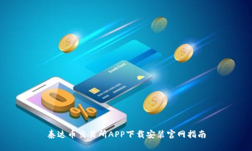 泰达币交易所APP下载安装官网指南