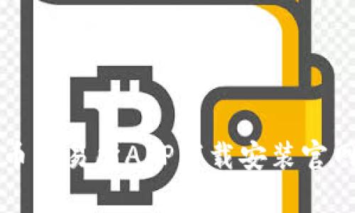 泰达币交易所APP下载安装官网指南