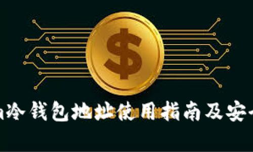Tokenim冷钱包地址使用指南及安全性分析