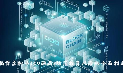揭露虚拟币ICO骗局：防范投资风险的全面指南