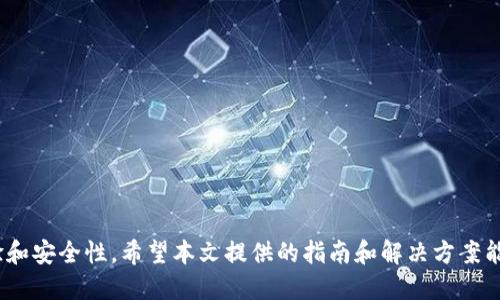   如何设置TokenTokenIM钱包名称：详细指南 / 
 guanjianci TokenTokenIM钱包, 钱包名称设置, 加密货币, 区块链技术 /guanjianci 

引言
随着加密货币的不断普及，越来越多的人开始接触和使用不同的钱包工具。其中，TokenTokenIM钱包因其便捷性和安全性而备受欢迎。在使用加密钱包的过程中，用户往往需为自己的钱包设置一个易于识别的名称。那么，如何设置TokenTokenIM钱包的名称呢？本文将为您提供全面的指南，帮助您掌握钱包名称设定的技巧。

一、TokenTokenIM钱包概述
TokenTokenIM钱包是一款面向加密货币用户的数字钱包，提供多种数字资产的存储和管理功能。该钱包不仅支持多种主流货币，如比特币、以太坊等，还具备安全性、去中心化等特性，受到广大用户的欢迎。在使用过程中，设置一个合适的钱包名称可以帮助用户更好地管理和识别不同的钱包。

二、如何设置TokenTokenIM钱包名称
设置TokenTokenIM钱包名称的过程非常简单。以下是具体的步骤：
ol
  li下载并安装TokenTokenIM钱包应用程序。/li
  li打开应用程序后，按照提示创建新钱包或导入已有钱包。/li
  li在创建或导入钱包的过程中，系统会提示您设置一个钱包名称。/li
  li输入您想要的名称，确保该名称简单明了，并便于日后识别。/li
  li确认设置后，点击保存。/li
/ol
值得注意的是，钱包名称设置完成后，您可以在应用的主界面上查看和确认该名称是否正确。如果您对名称不满意，还可以随时进行修改。

三、设置钱包名称的重要性
设置清晰有效的钱包名称对于用户来说尤为重要，以下是几点理由：
ul
  listrong便于管理：/strong如果您持有多个钱包，给每个钱包命名可以帮助您更快地识别和管理不同的资产。/li
  listrong提升安全性：/strong使用唯一的名称可以降低被黑客假冒的风险，增强资金安全。/li
  listrong改善用户体验：/strong的钱包名称可以提升整体使用体验，让您在使用过程中更为方便。/li
/ul

四、可能面临的问题
在设置钱包名称的过程中，用户可能会遇到一些常见问题，以下是可能出现的问题及其解决方案：

问题一：钱包名称重复怎么办？
在使用TokenTokenIM钱包时，若系统提示您所选名称已存在，您需要选择一个独特的新名称。重复名称可能会导致混淆，特别是在使用多钱包时。
建议用户在命名时使用一些独特的字符、数字，或结合个人喜好来创建更具辨识度的名称。此外，您还可以考虑添加特定的前缀或后缀，以确保名字的唯一性。

问题二：为什么我无法修改钱包名称？
有些用户在尝试修改钱包名称时可能会遇到限制。通常，这可能由以下原因造成：
ul
  listrong版本问题：/strong确保您使用的是最新版本的TokenTokenIM钱包，因为旧版本可能存在功能缺失。/li
  listrong网络连接：/strong良好的网络连接是修改名称的前提条件，确保您的设备连入网络。/li
  listrong权限设置：/strong检查您的账户权限设置，某些情况下，针对特定账户类型，可能会限制修改能力。/li
/ul
如果仍然无法修改，可以咨询TokenTokenIM钱包的客服支持，获取更多帮助和指导。

问题三：钱包名称是否可以包含特殊字符？
用户在设置钱包名称时，可能对字符使用有疑问。一般情况下，TokenTokenIM钱包允许用户使用字母、数字及部分特殊字符。然而，过多的特殊字符可能导致名称不易识别，并影响用户体验。
使用常用字符组合比较好，如字母和数字交替，可以避免使用太多符号，从而使钱包名称更加友好和易用。此外，建议在命名的时候保持简短，一般控制在15个字符以内，这样有利于在不同设备上显示。

问题四：如何选择一个符合我身份的钱包名称？
选择一个符合自己身份的钱包名称，首先需要了解自己的使用需求和个性化特征。这不仅会反映您的风格，还关系到您如何管理和使用资产。
以下是一些选择钱包名称的建议：
ol
  li结合您的昵称或姓名，例如“王小明的钱包”。/li
  li结合您收藏的数字资产，例如“比特币投资者钱包”。/li
  li加入个性化的标签，体现您的兴趣，例如“旅行爱好者钱包”。/li
/ol
确保这个名称是您容易记住的，同时对其他用户有易识别性，这样在进行交易时可以减少混淆。

问题五：如何保证钱包名称安全性？
尽管钱包名称本身不直接影响账户的安全性，但在命名时仍需考虑到隐私和安全问题。以下是一些建议：
ul
  listrong避免使用个人信息：/strong如出生日期、身份证号码等，这些信息容易被黑客获取，造成风险。/li
  listrong保持匿名性：/strong如果可能，选择不直接与您身份相关的名称，以防止他人迅速识别您的资产所属。/li
  listrong定期更新钱包名称：/strong可以定期变更钱包的名称，增加安全性，防止长期使用被识别。/li
/ul
此外，确保您的钱包密码和其他安全措施同样到位，才能整体提高您的钱包安全性。

总结
设置TokenTokenIM钱包名称的过程虽不复杂，但其重要性却不容忽视。通过合适的名称，您可以更好地管理自己的数字资产，提高使用体验和安全性。希望本文提供的指南和解决方案能够帮助您在设置钱包名称的过程中事半功倍，快速找到适合您的个性化名称。如果在过程中还有其他问题，欢迎随时与我们沟通。