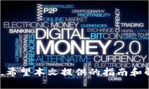   如何设置TokenTokenIM钱包名称：详细指南 / 
 guanjianci TokenTokenIM钱包, 钱包名称设置, 加密货币, 区块链技术 /guanjianci 

引言
随着加密货币的不断普及，越来越多的人开始接触和使用不同的钱包工具。其中，TokenTokenIM钱包因其便捷性和安全性而备受欢迎。在使用加密钱包的过程中，用户往往需为自己的钱包设置一个易于识别的名称。那么，如何设置TokenTokenIM钱包的名称呢？本文将为您提供全面的指南，帮助您掌握钱包名称设定的技巧。

一、TokenTokenIM钱包概述
TokenTokenIM钱包是一款面向加密货币用户的数字钱包，提供多种数字资产的存储和管理功能。该钱包不仅支持多种主流货币，如比特币、以太坊等，还具备安全性、去中心化等特性，受到广大用户的欢迎。在使用过程中，设置一个合适的钱包名称可以帮助用户更好地管理和识别不同的钱包。

二、如何设置TokenTokenIM钱包名称
设置TokenTokenIM钱包名称的过程非常简单。以下是具体的步骤：
ol
  li下载并安装TokenTokenIM钱包应用程序。/li
  li打开应用程序后，按照提示创建新钱包或导入已有钱包。/li
  li在创建或导入钱包的过程中，系统会提示您设置一个钱包名称。/li
  li输入您想要的名称，确保该名称简单明了，并便于日后识别。/li
  li确认设置后，点击保存。/li
/ol
值得注意的是，钱包名称设置完成后，您可以在应用的主界面上查看和确认该名称是否正确。如果您对名称不满意，还可以随时进行修改。

三、设置钱包名称的重要性
设置清晰有效的钱包名称对于用户来说尤为重要，以下是几点理由：
ul
  listrong便于管理：/strong如果您持有多个钱包，给每个钱包命名可以帮助您更快地识别和管理不同的资产。/li
  listrong提升安全性：/strong使用唯一的名称可以降低被黑客假冒的风险，增强资金安全。/li
  listrong改善用户体验：/strong的钱包名称可以提升整体使用体验，让您在使用过程中更为方便。/li
/ul

四、可能面临的问题
在设置钱包名称的过程中，用户可能会遇到一些常见问题，以下是可能出现的问题及其解决方案：

问题一：钱包名称重复怎么办？
在使用TokenTokenIM钱包时，若系统提示您所选名称已存在，您需要选择一个独特的新名称。重复名称可能会导致混淆，特别是在使用多钱包时。
建议用户在命名时使用一些独特的字符、数字，或结合个人喜好来创建更具辨识度的名称。此外，您还可以考虑添加特定的前缀或后缀，以确保名字的唯一性。

问题二：为什么我无法修改钱包名称？
有些用户在尝试修改钱包名称时可能会遇到限制。通常，这可能由以下原因造成：
ul
  listrong版本问题：/strong确保您使用的是最新版本的TokenTokenIM钱包，因为旧版本可能存在功能缺失。/li
  listrong网络连接：/strong良好的网络连接是修改名称的前提条件，确保您的设备连入网络。/li
  listrong权限设置：/strong检查您的账户权限设置，某些情况下，针对特定账户类型，可能会限制修改能力。/li
/ul
如果仍然无法修改，可以咨询TokenTokenIM钱包的客服支持，获取更多帮助和指导。

问题三：钱包名称是否可以包含特殊字符？
用户在设置钱包名称时，可能对字符使用有疑问。一般情况下，TokenTokenIM钱包允许用户使用字母、数字及部分特殊字符。然而，过多的特殊字符可能导致名称不易识别，并影响用户体验。
使用常用字符组合比较好，如字母和数字交替，可以避免使用太多符号，从而使钱包名称更加友好和易用。此外，建议在命名的时候保持简短，一般控制在15个字符以内，这样有利于在不同设备上显示。

问题四：如何选择一个符合我身份的钱包名称？
选择一个符合自己身份的钱包名称，首先需要了解自己的使用需求和个性化特征。这不仅会反映您的风格，还关系到您如何管理和使用资产。
以下是一些选择钱包名称的建议：
ol
  li结合您的昵称或姓名，例如“王小明的钱包”。/li
  li结合您收藏的数字资产，例如“比特币投资者钱包”。/li
  li加入个性化的标签，体现您的兴趣，例如“旅行爱好者钱包”。/li
/ol
确保这个名称是您容易记住的，同时对其他用户有易识别性，这样在进行交易时可以减少混淆。

问题五：如何保证钱包名称安全性？
尽管钱包名称本身不直接影响账户的安全性，但在命名时仍需考虑到隐私和安全问题。以下是一些建议：
ul
  listrong避免使用个人信息：/strong如出生日期、身份证号码等，这些信息容易被黑客获取，造成风险。/li
  listrong保持匿名性：/strong如果可能，选择不直接与您身份相关的名称，以防止他人迅速识别您的资产所属。/li
  listrong定期更新钱包名称：/strong可以定期变更钱包的名称，增加安全性，防止长期使用被识别。/li
/ul
此外，确保您的钱包密码和其他安全措施同样到位，才能整体提高您的钱包安全性。

总结
设置TokenTokenIM钱包名称的过程虽不复杂，但其重要性却不容忽视。通过合适的名称，您可以更好地管理自己的数字资产，提高使用体验和安全性。希望本文提供的指南和解决方案能够帮助您在设置钱包名称的过程中事半功倍，快速找到适合您的个性化名称。如果在过程中还有其他问题，欢迎随时与我们沟通。