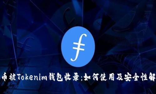 Pi币被Tokenim钱包收录：如何使用及安全性解析