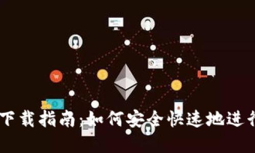 Token Pocket下载指南：如何安全快速地进行数字资产管理