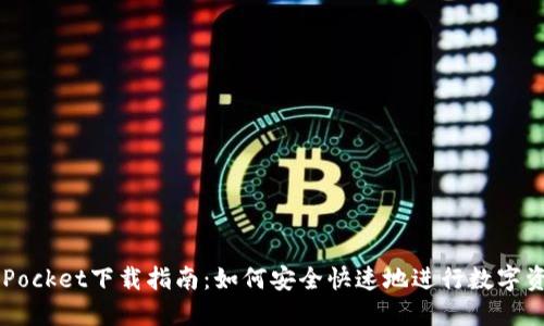 Token Pocket下载指南：如何安全快速地进行数字资产管理