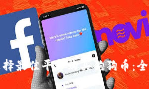 如何选择最佳平台购买狗狗币：全面指南