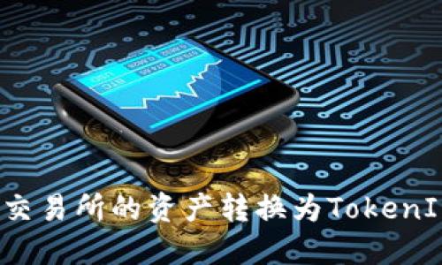 如何将火币交易所的资产转换为TokenIM？详细指南