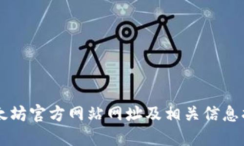 以太坊官方网站网址及相关信息指南