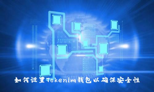 如何设置Tokenim钱包以确保安全性