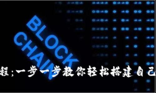 Tokenim安装教程：一步一步教你轻松搭建自己的Tokenim环境