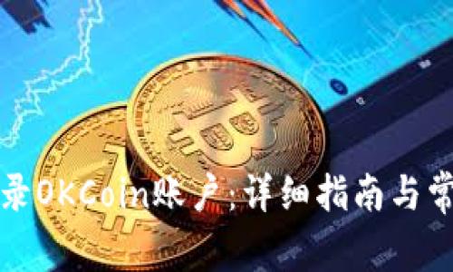 如何登录OKCoin账户：详细指南与常见问题