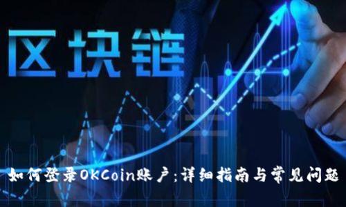 如何登录OKCoin账户：详细指南与常见问题