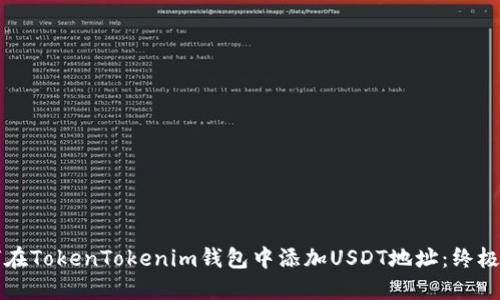 如何在TokenTokenim钱包中添加USDT地址：终极指南