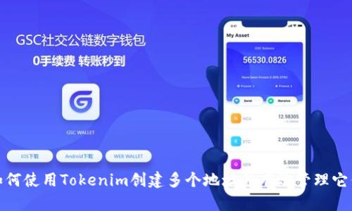 如何使用Tokenim创建多个地址并有效管理它们