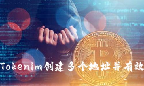如何使用Tokenim创建多个地址并有效管理它们