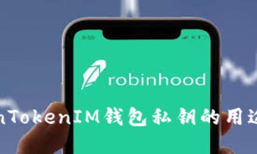 理解TokenTokenIM钱包私钥的用途和安全性