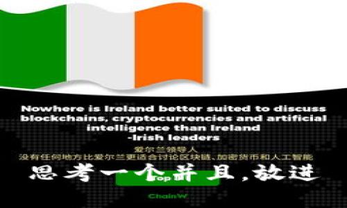 思考一个并且，放进