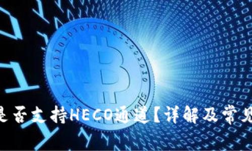 Tokenim是否支持HECO通道？详解及常见问题解答