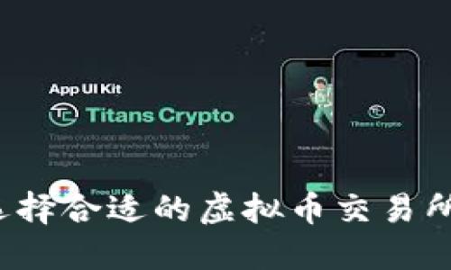 如何选择合适的虚拟币交易所钱包？