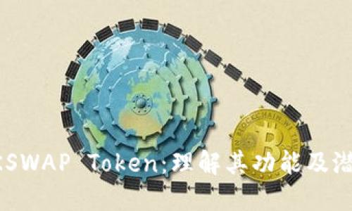 AKSWAP Token：理解其功能及潜力