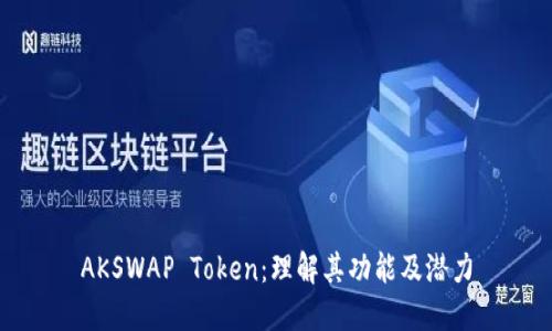 AKSWAP Token：理解其功能及潜力