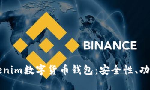 全面了解Tokenim数字货币钱包：安全性、功能与使用指南
