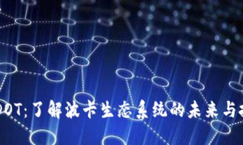 虚拟币DOT：了解波卡生态系统的未来与投资潜力