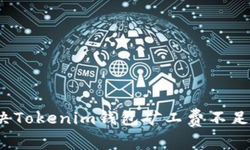 如何解决Tokenim钱包矿工费不足的问题？